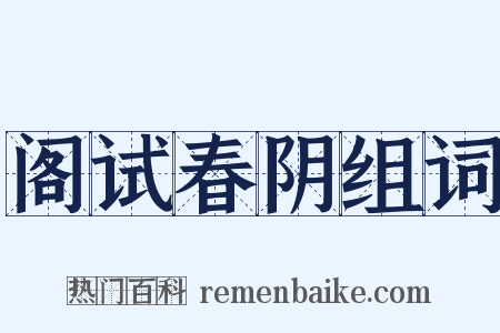 阁试春阴组词是什么意思的图片